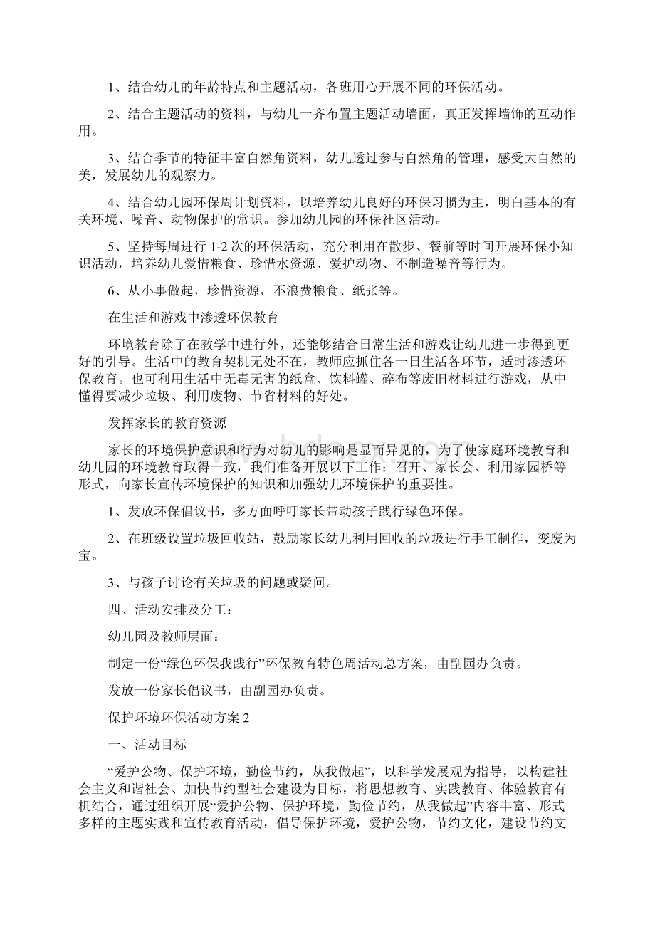 保护环境环保活动方案.docx_第2页