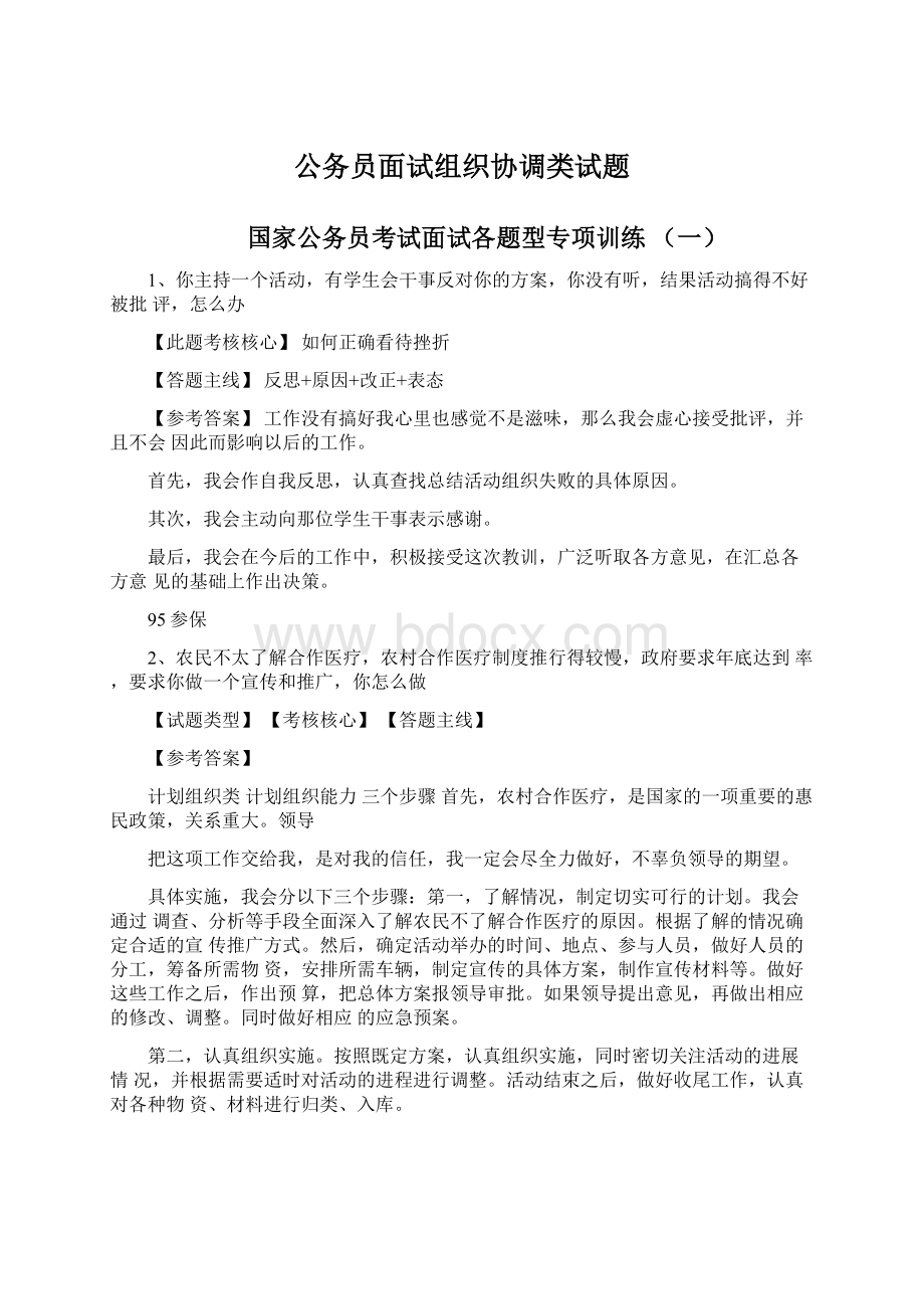 公务员面试组织协调类试题.docx