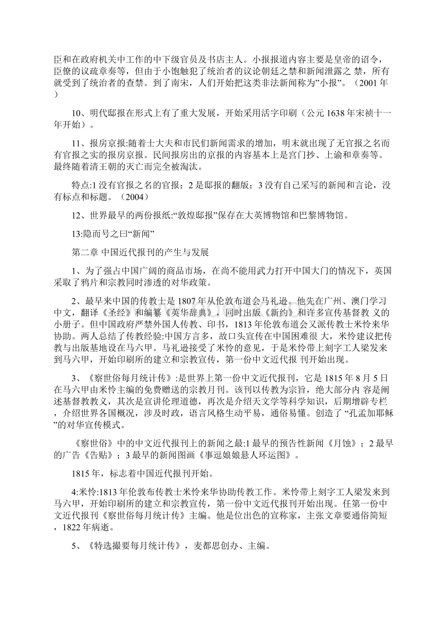 中国新闻事业史串讲资料.docx_第2页