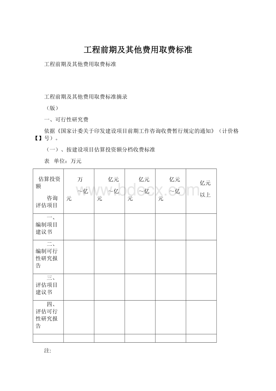 工程前期及其他费用取费标准.docx_第1页