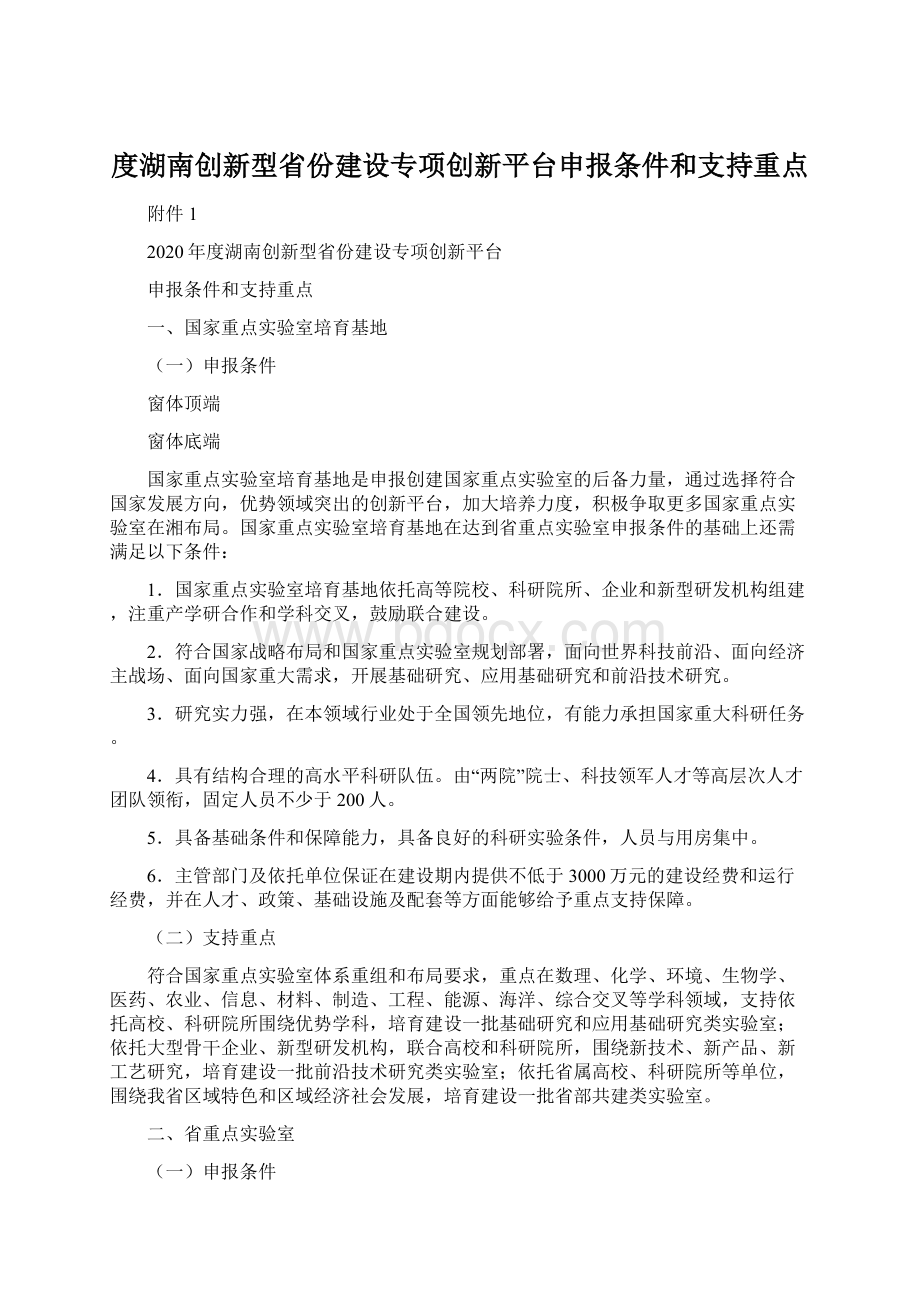 度湖南创新型省份建设专项创新平台申报条件和支持重点Word下载.docx_第1页