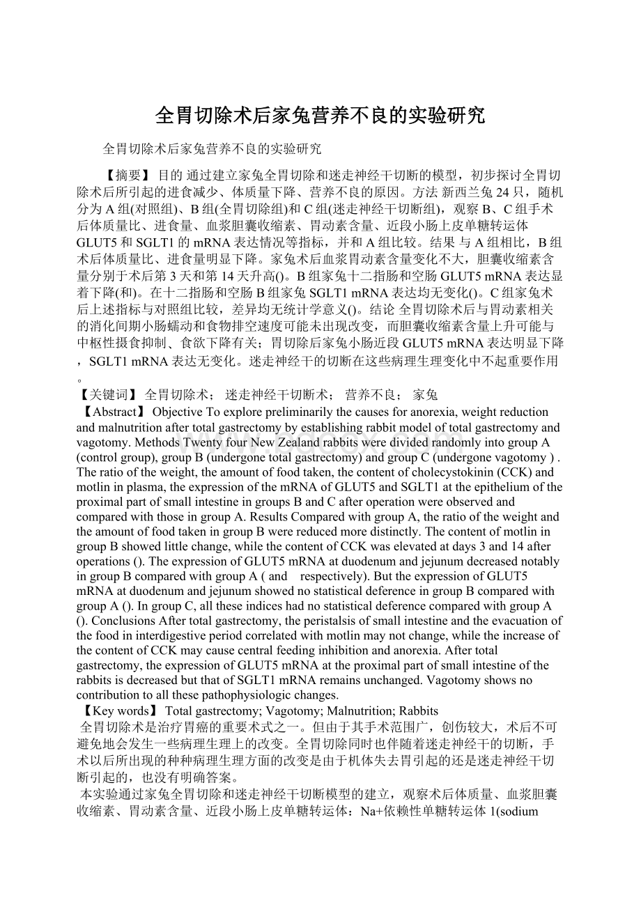 全胃切除术后家兔营养不良的实验研究Word下载.docx_第1页