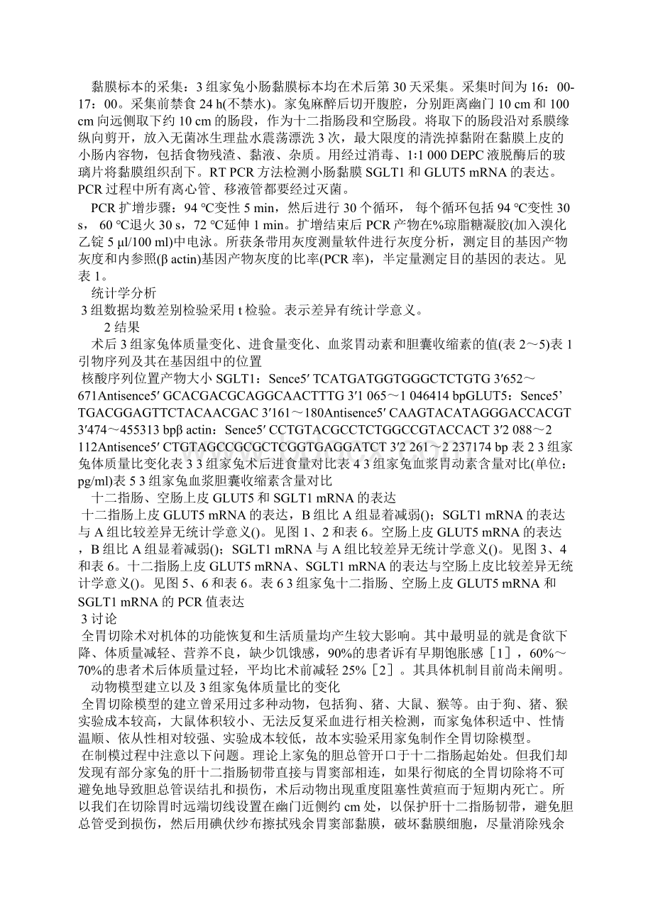 全胃切除术后家兔营养不良的实验研究Word下载.docx_第3页