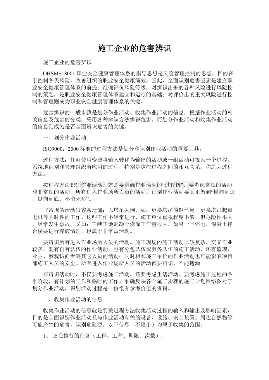 施工企业的危害辨识.docx_第1页