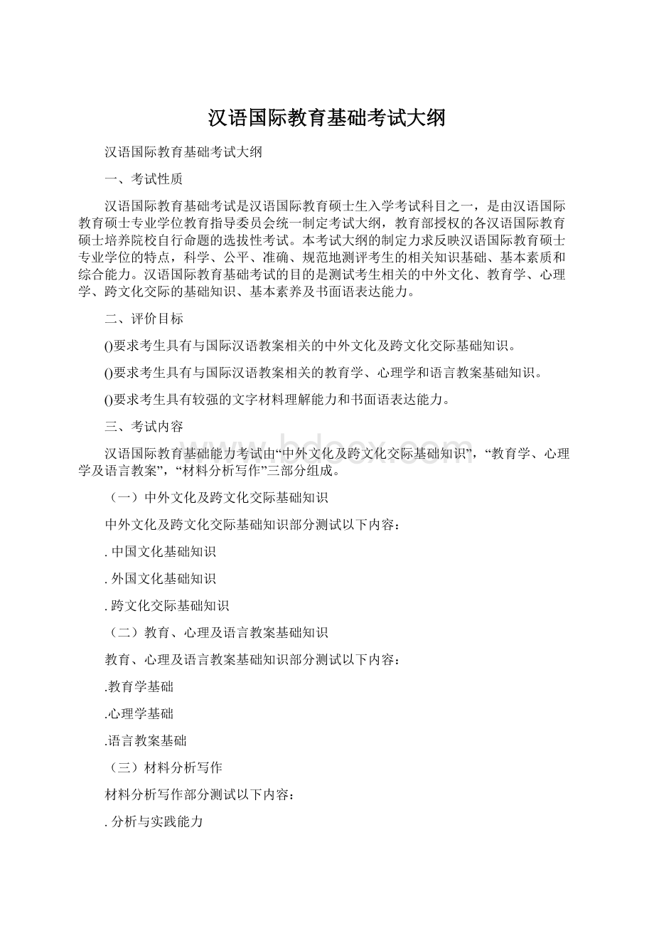 汉语国际教育基础考试大纲Word文档下载推荐.docx