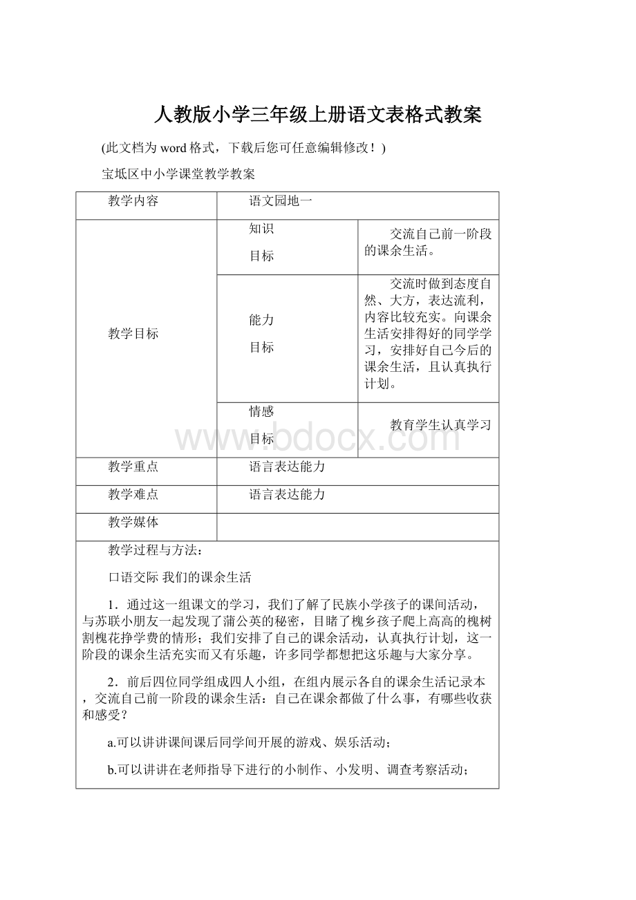 人教版小学三年级上册语文表格式教案文档格式.docx_第1页