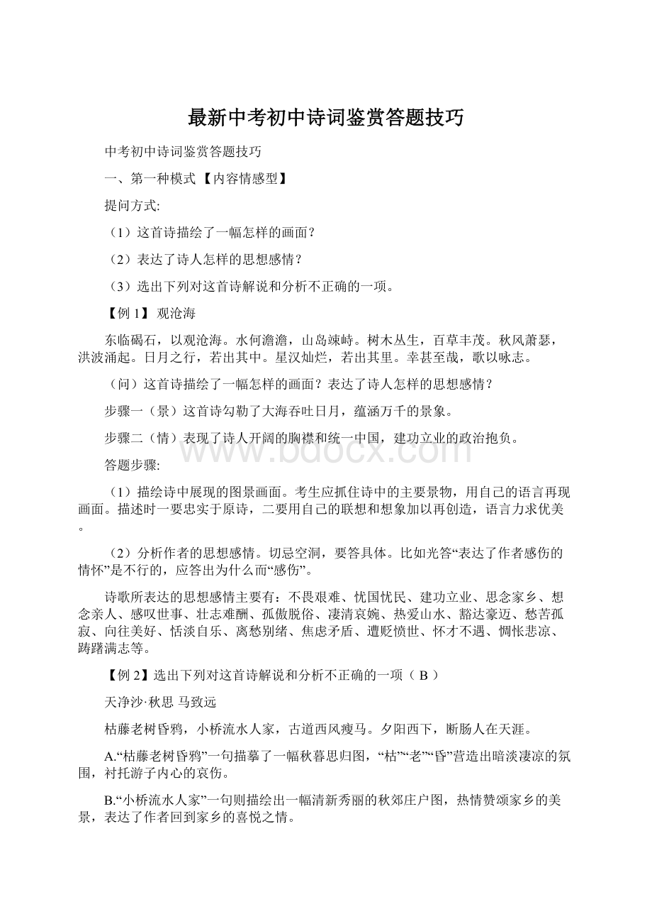 最新中考初中诗词鉴赏答题技巧Word格式文档下载.docx_第1页