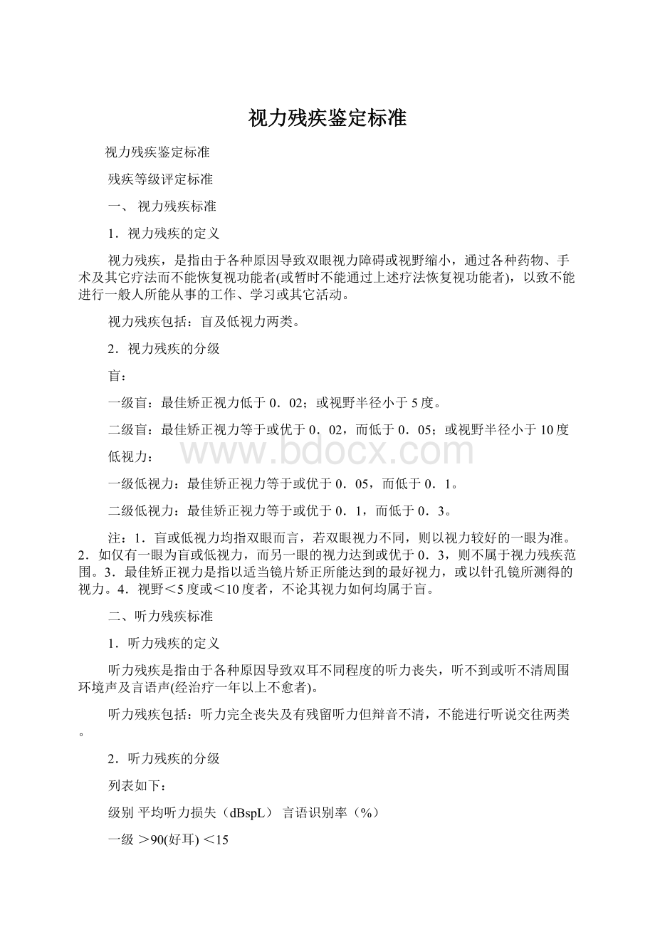 视力残疾鉴定标准.docx_第1页