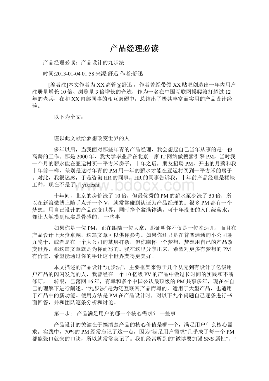 产品经理必读文档格式.docx