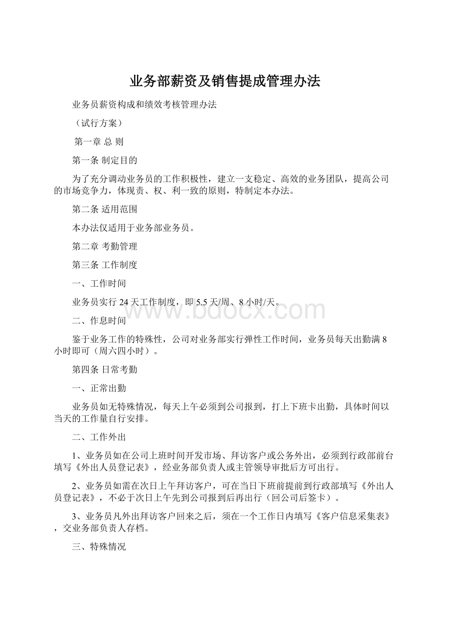 业务部薪资及销售提成管理办法Word下载.docx_第1页