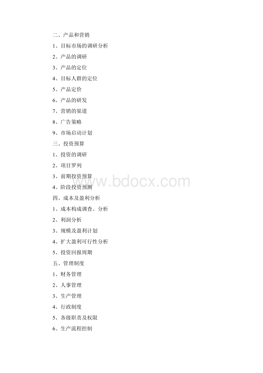 项目筹建计划书文档格式.docx_第2页