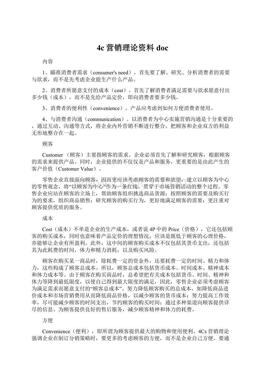 4c营销理论资料docWord文档下载推荐.docx