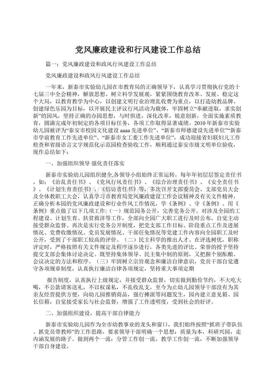 党风廉政建设和行风建设工作总结.docx