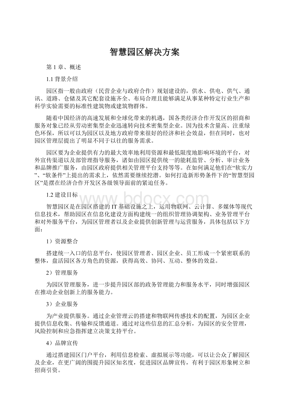 智慧园区解决方案.docx_第1页