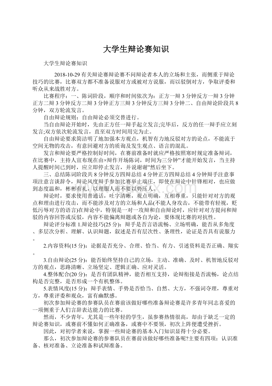 大学生辩论赛知识Word文档格式.docx