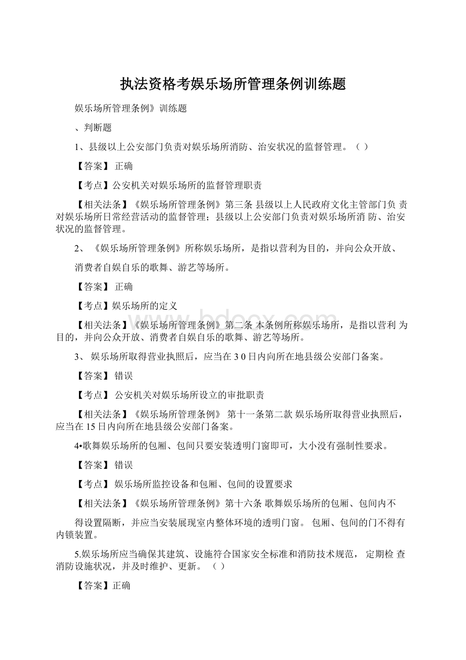 执法资格考娱乐场所管理条例训练题.docx_第1页