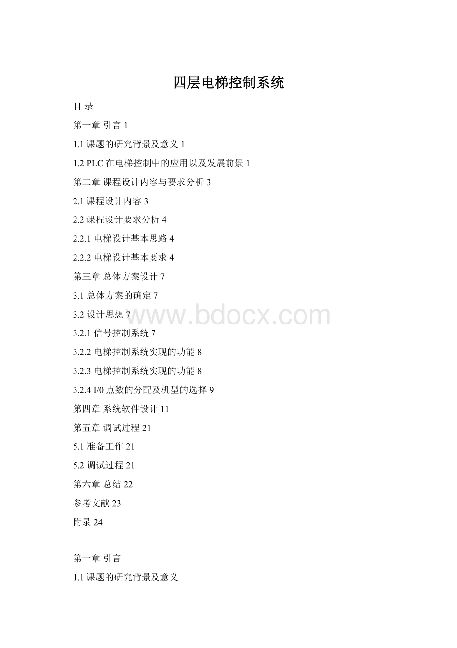 四层电梯控制系统.docx