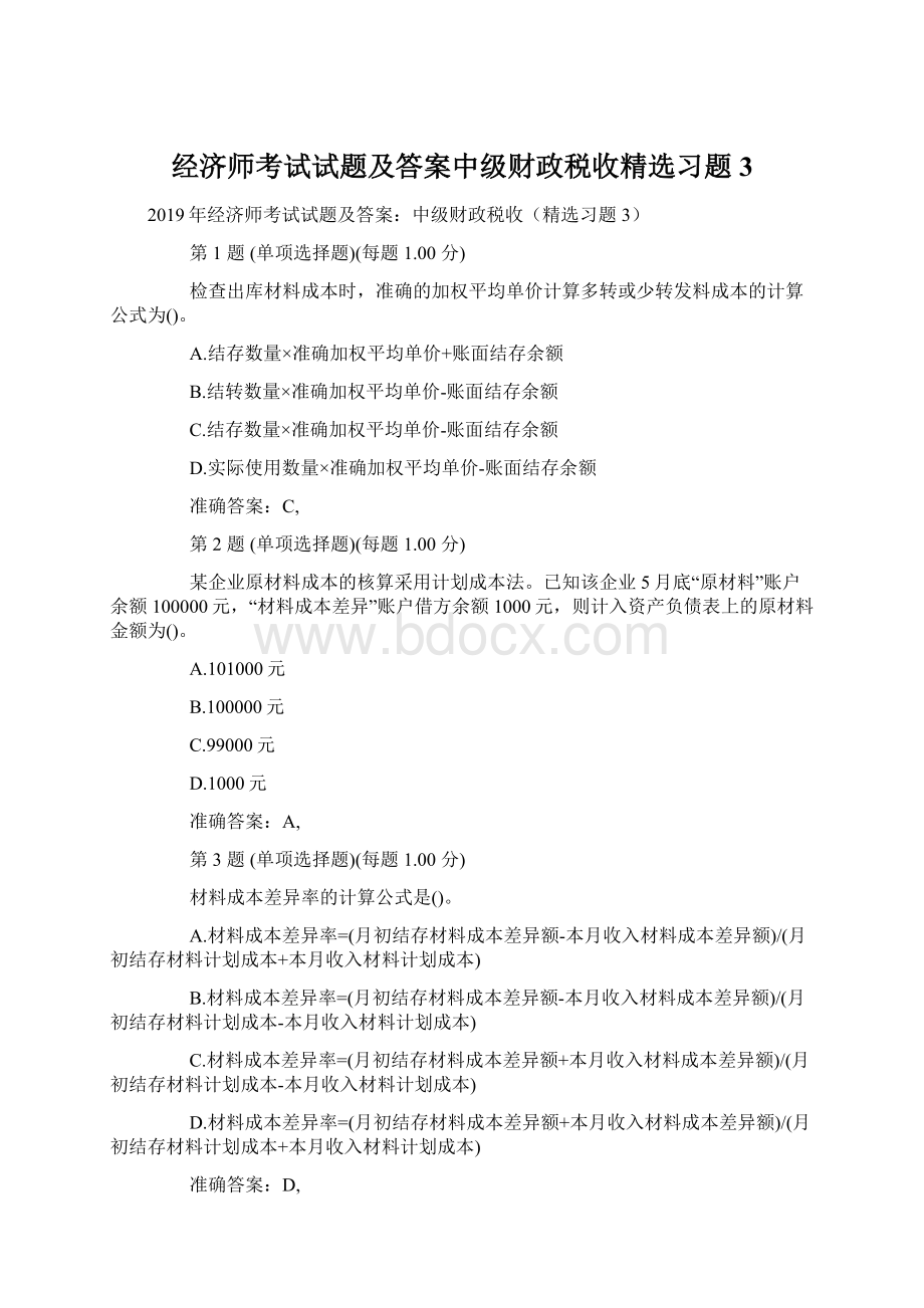 经济师考试试题及答案中级财政税收精选习题3.docx_第1页