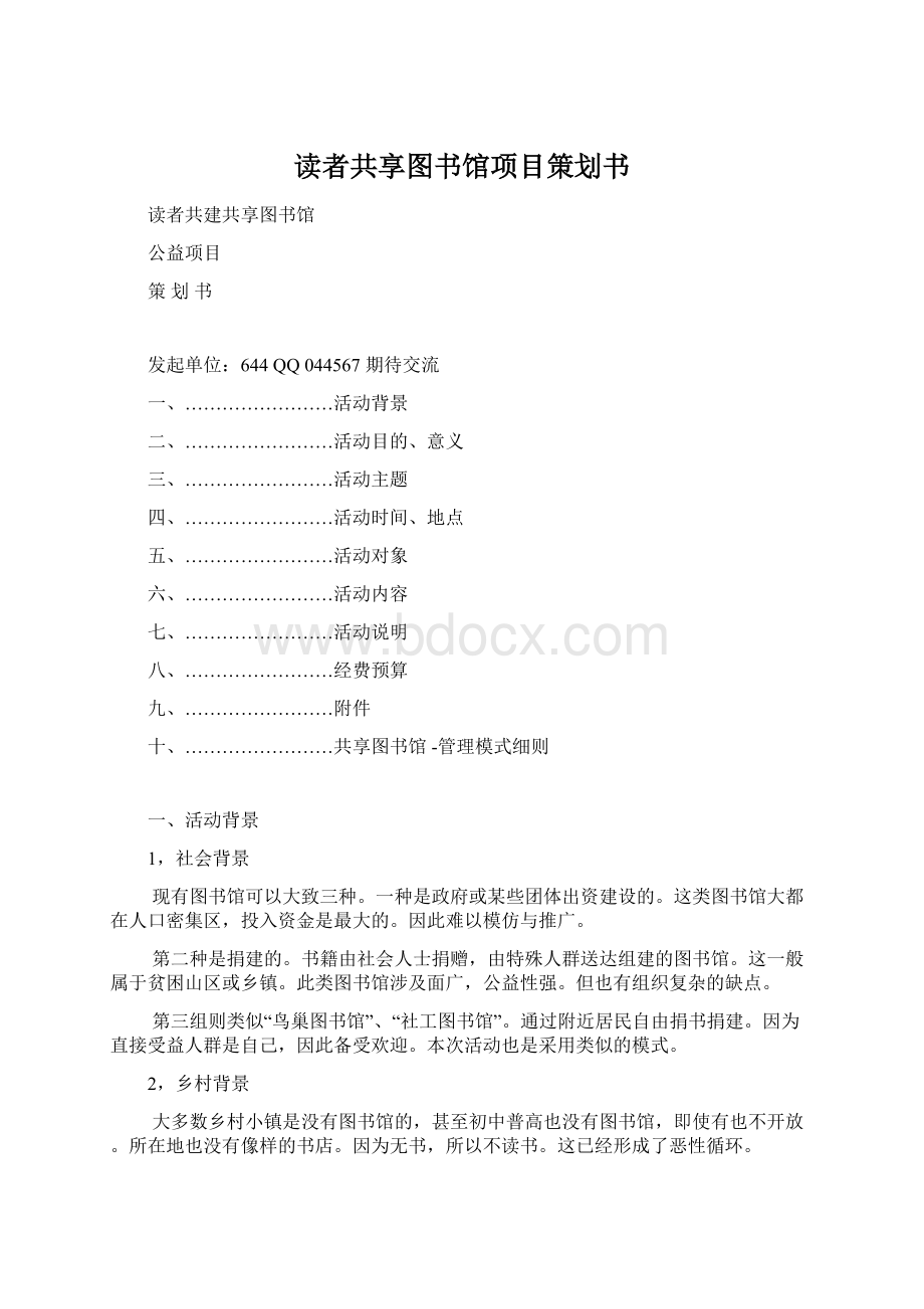 读者共享图书馆项目策划书文档格式.docx