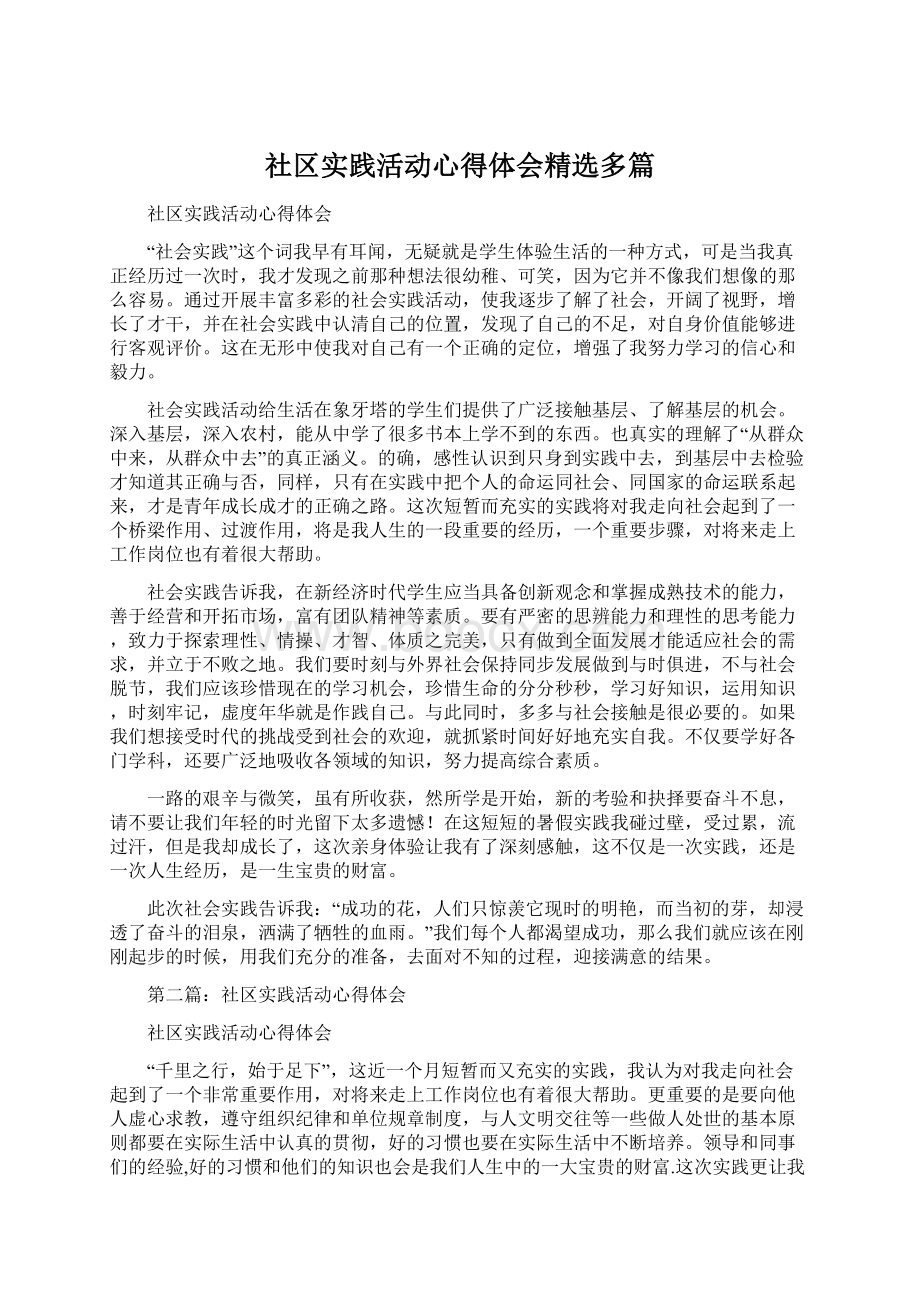 社区实践活动心得体会精选多篇Word文件下载.docx