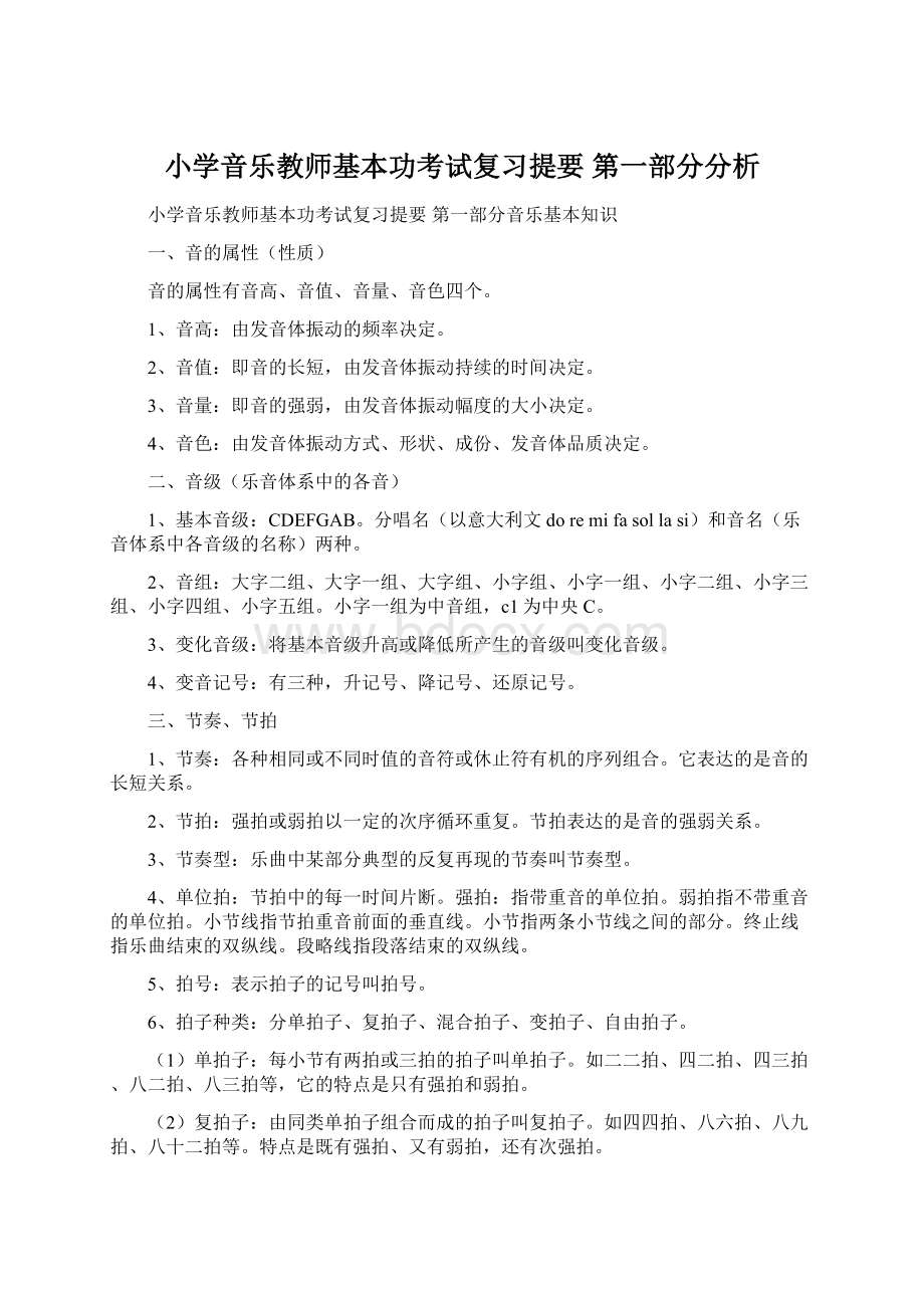 小学音乐教师基本功考试复习提要 第一部分分析Word文档下载推荐.docx