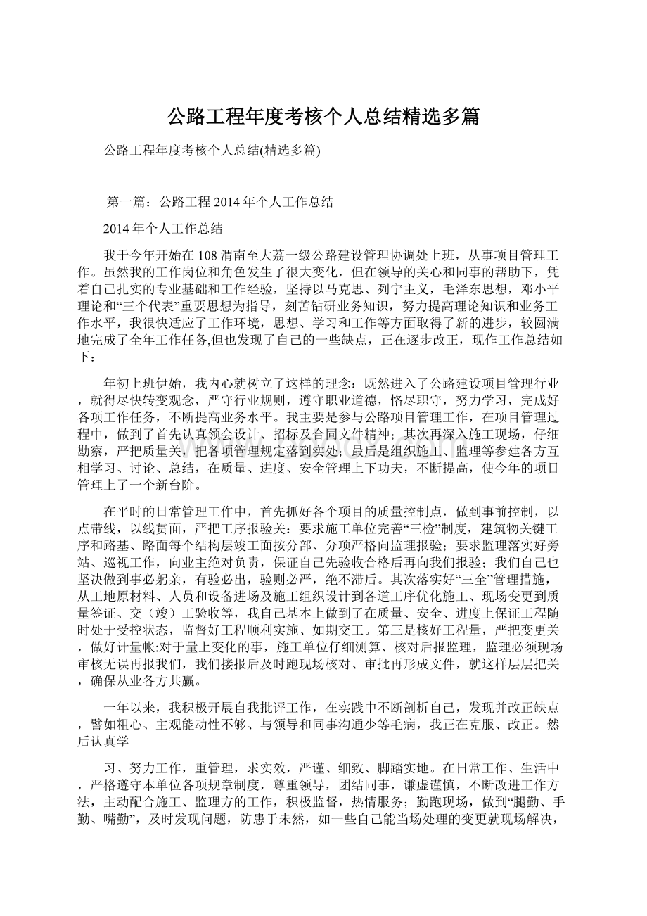 公路工程年度考核个人总结精选多篇.docx_第1页