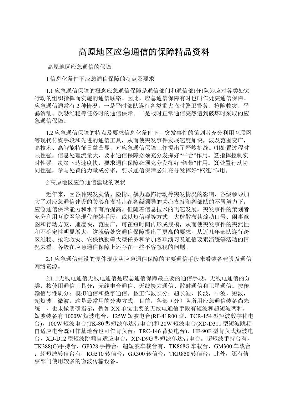 高原地区应急通信的保障精品资料.docx