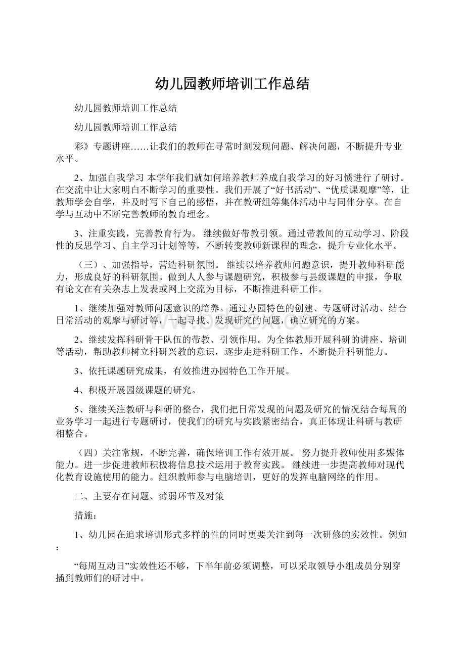 幼儿园教师培训工作总结Word文档下载推荐.docx_第1页