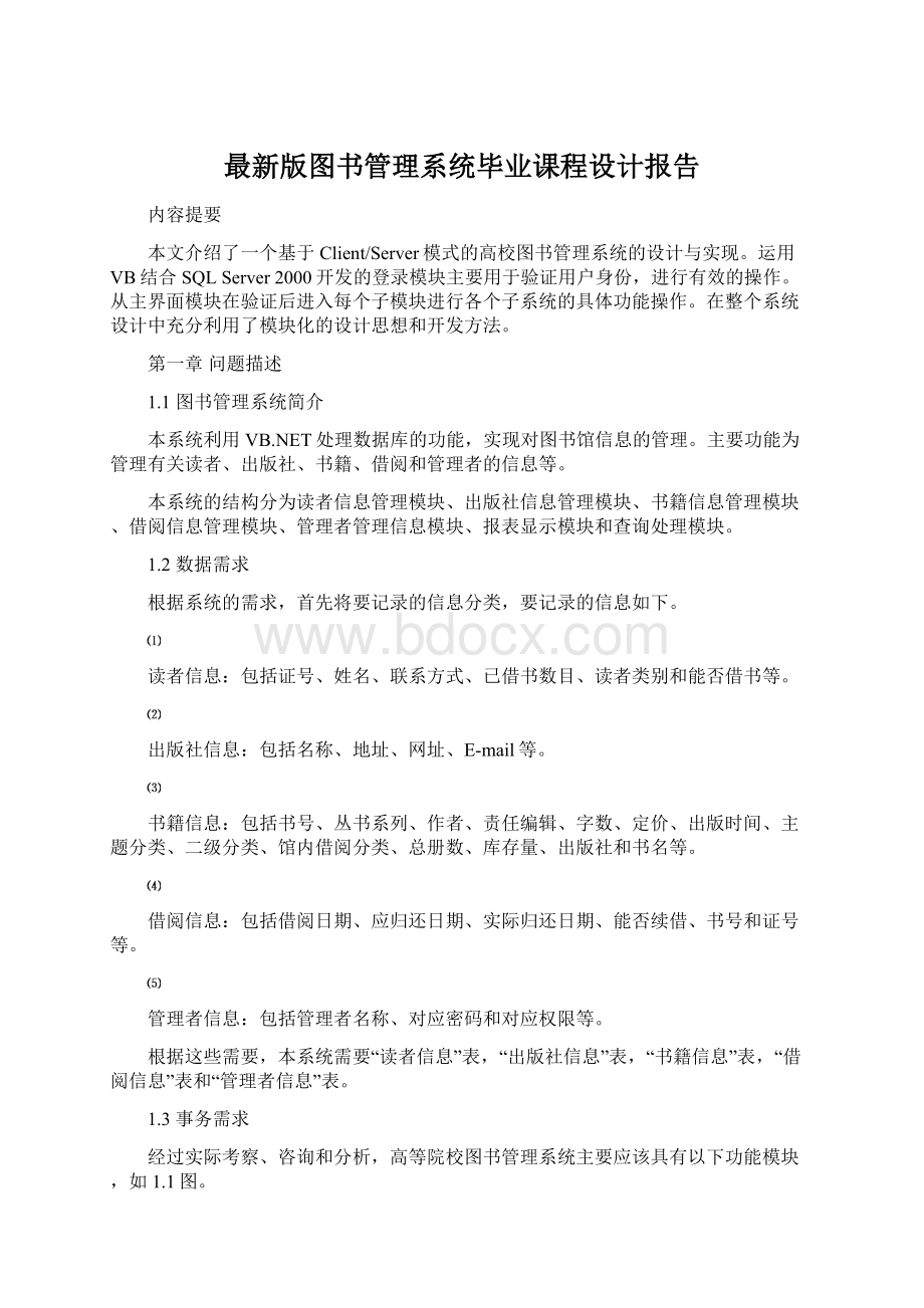 最新版图书管理系统毕业课程设计报告Word文档下载推荐.docx