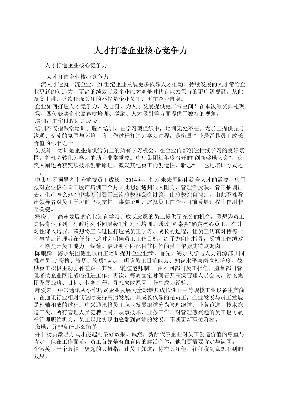 人才打造企业核心竞争力.docx_第1页