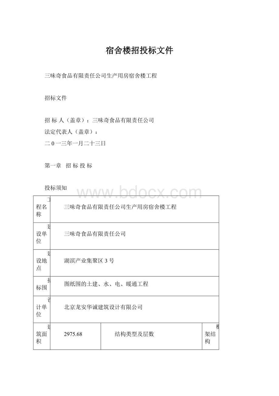 宿舍楼招投标文件Word格式.docx_第1页