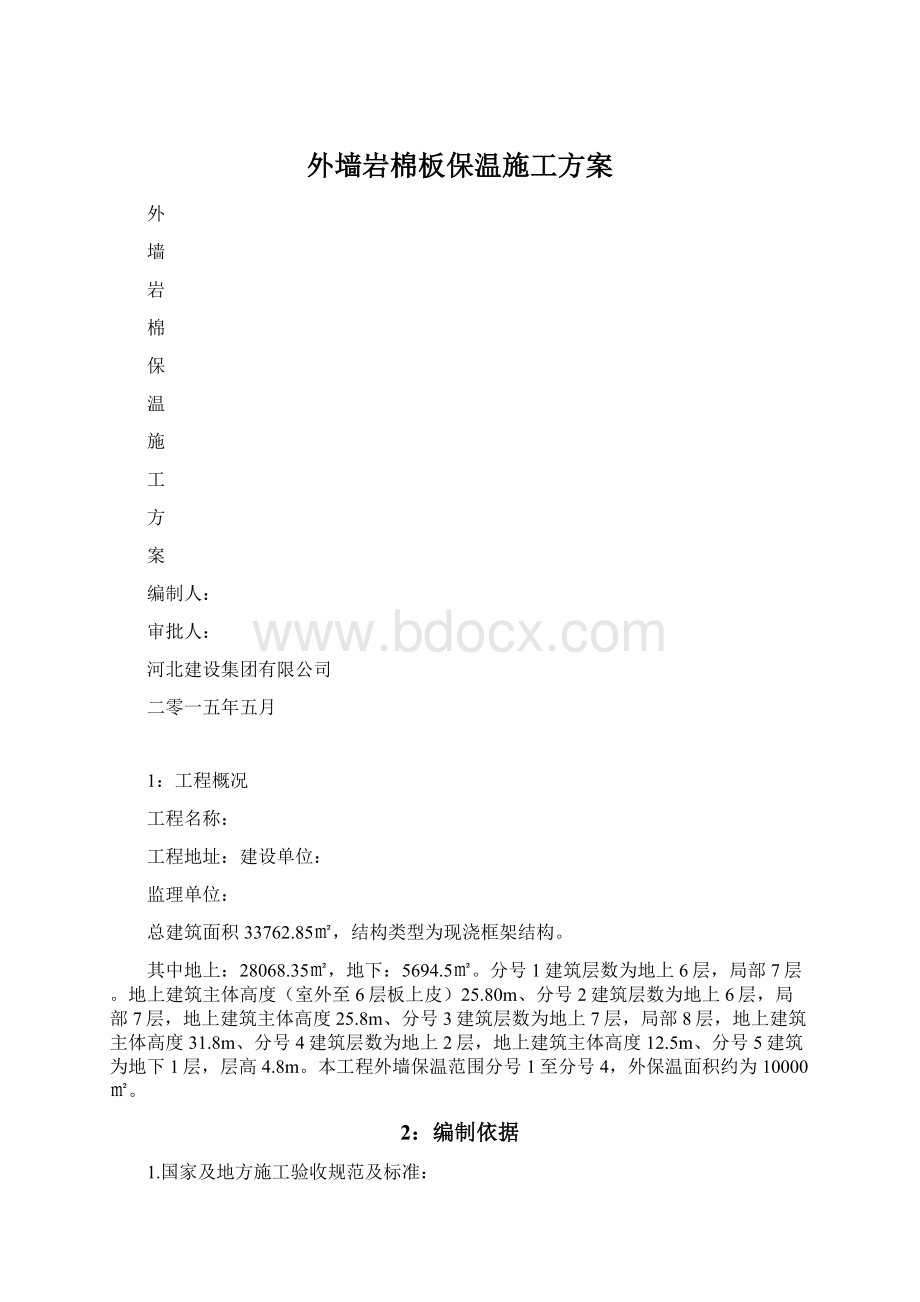 外墙岩棉板保温施工方案.docx_第1页