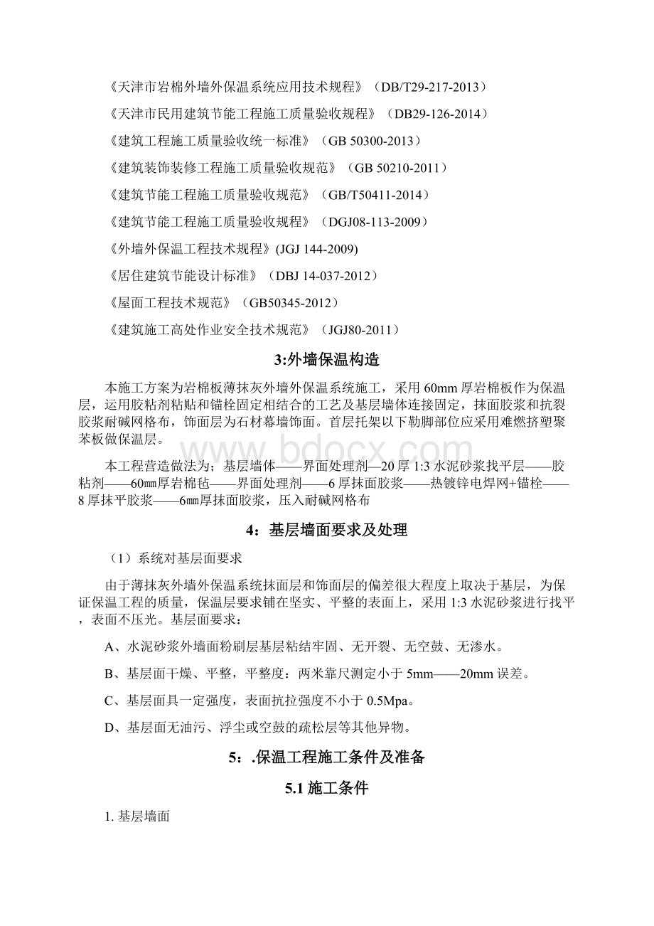 外墙岩棉板保温施工方案.docx_第2页