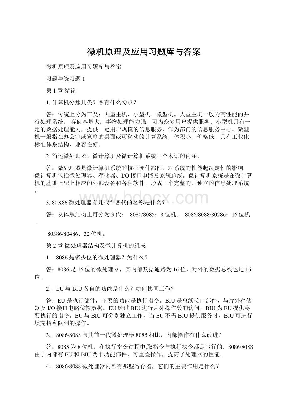 微机原理及应用习题库与答案.docx