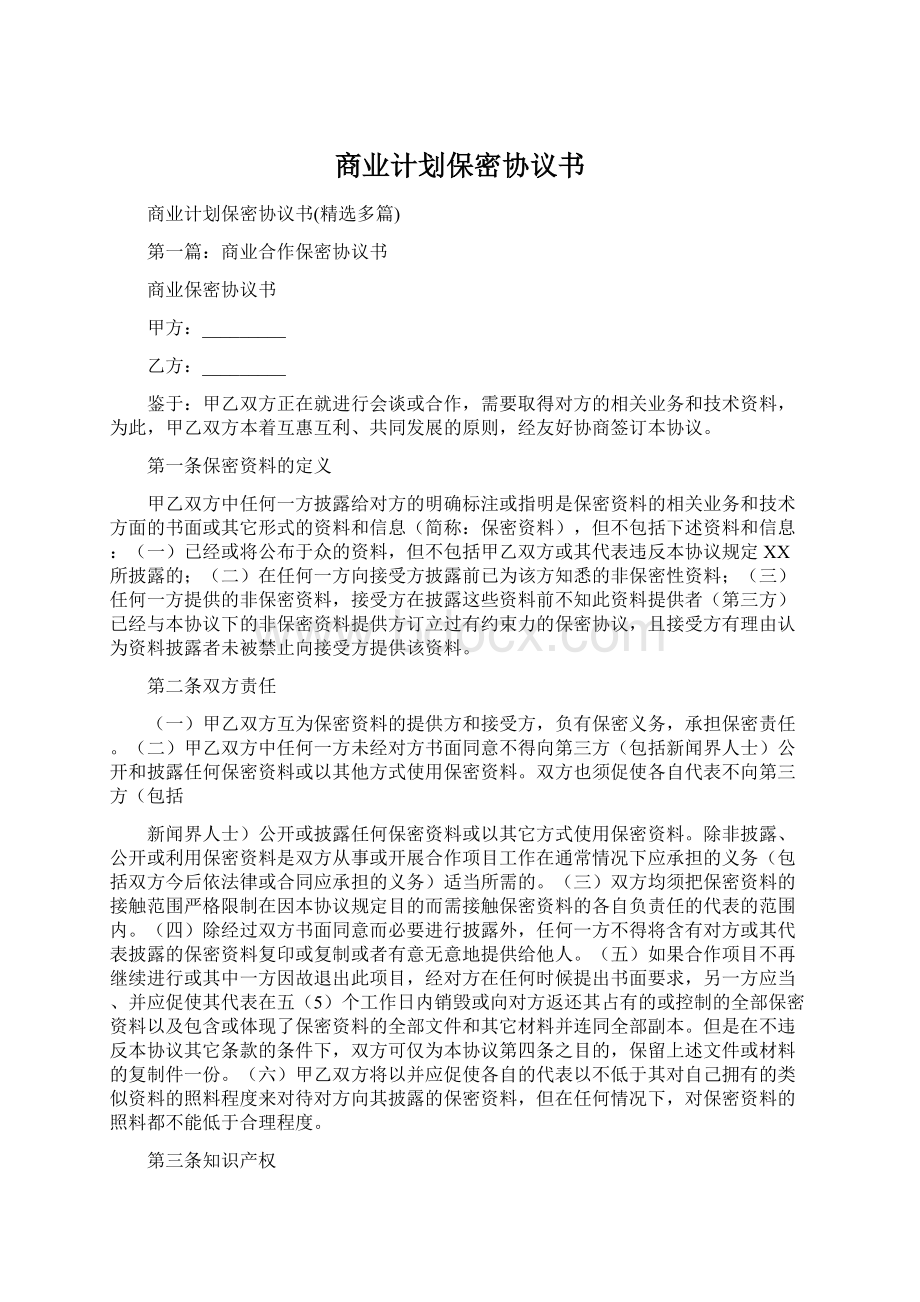 商业计划保密协议书Word格式文档下载.docx_第1页