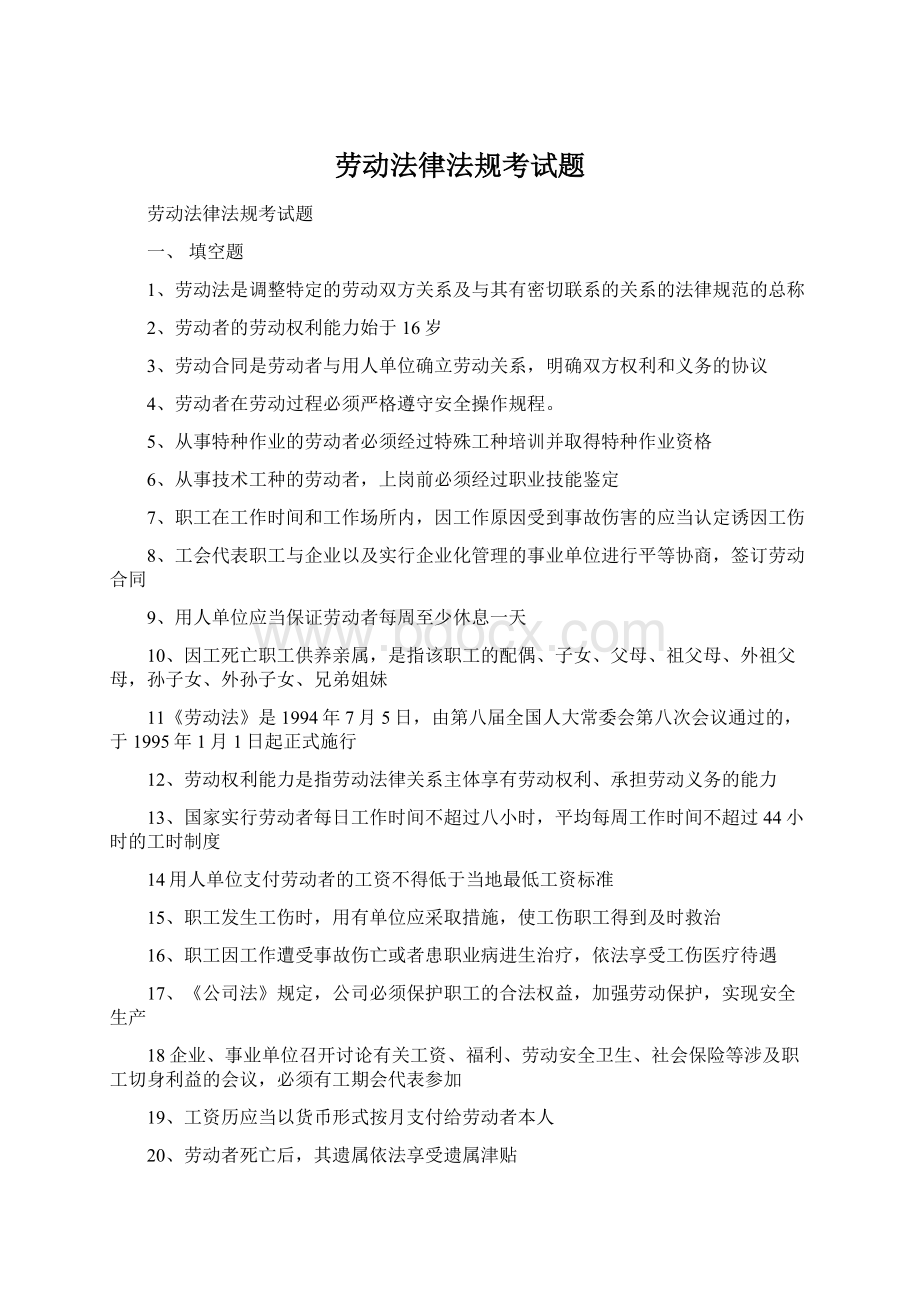 劳动法律法规考试题Word文档下载推荐.docx_第1页