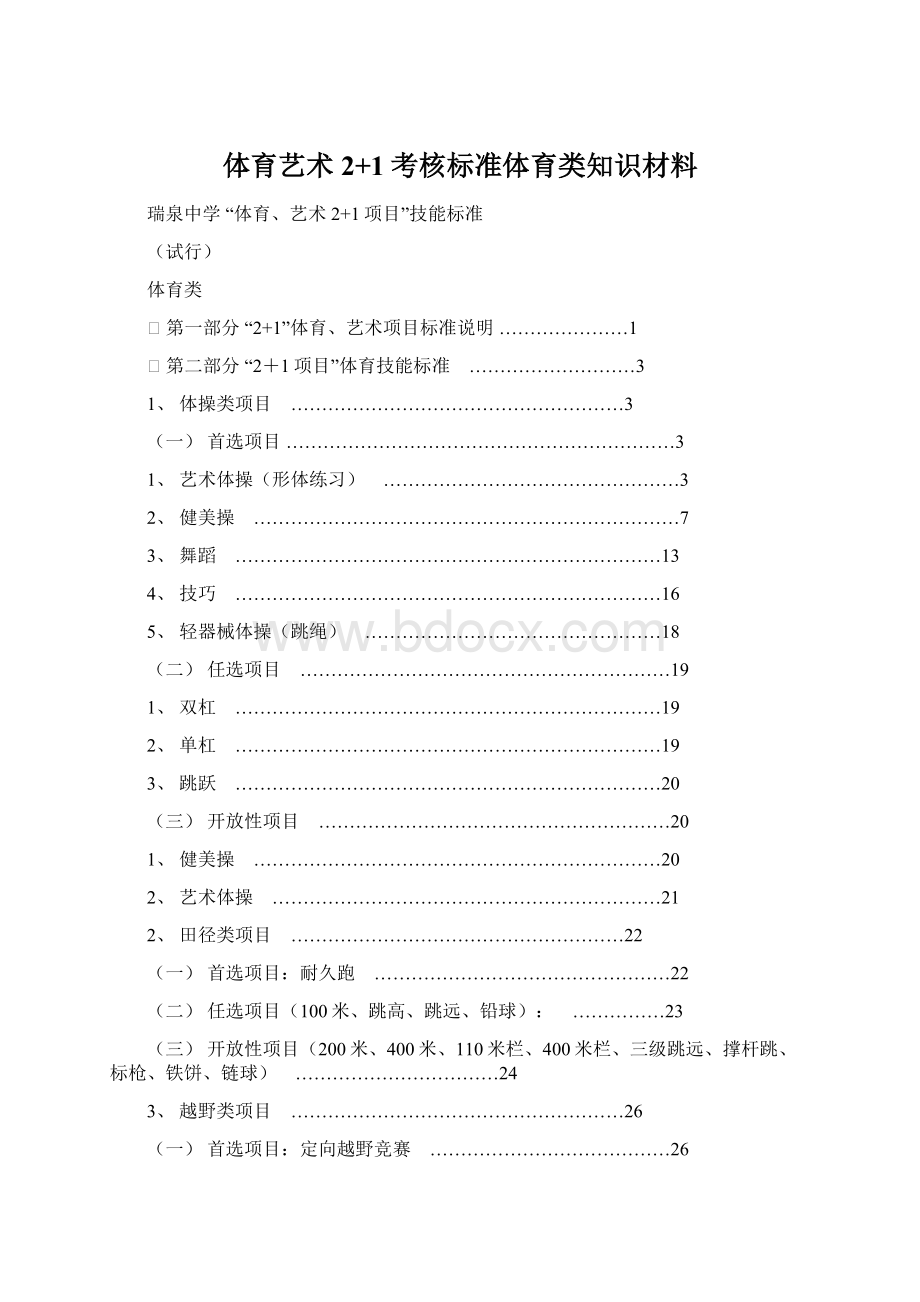 体育艺术2+1考核标准体育类知识材料.docx_第1页