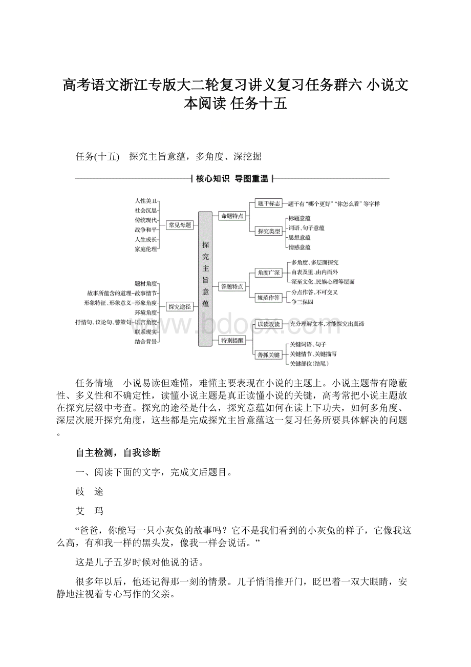 高考语文浙江专版大二轮复习讲义复习任务群六 小说文本阅读 任务十五Word格式文档下载.docx