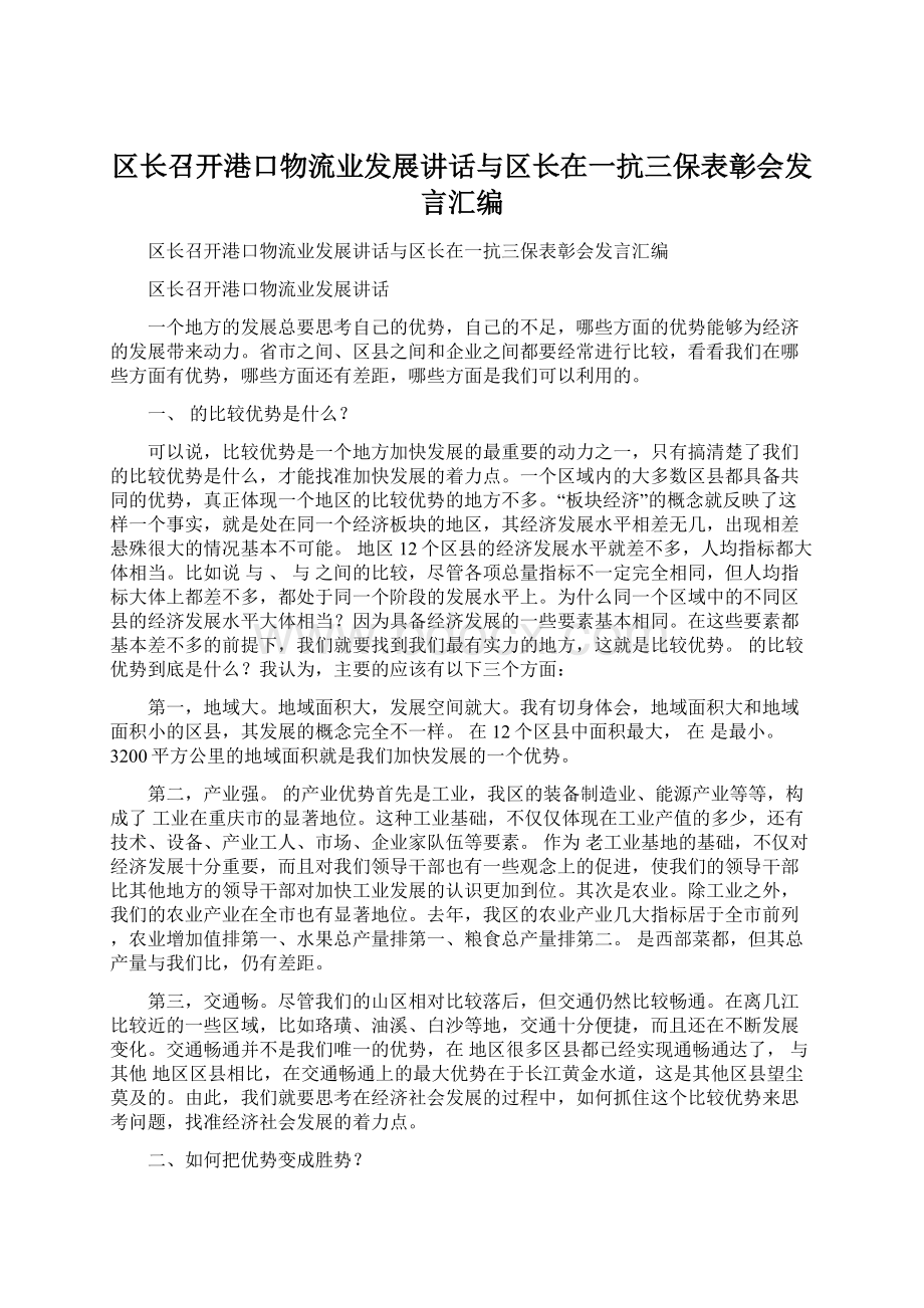 区长召开港口物流业发展讲话与区长在一抗三保表彰会发言汇编文档格式.docx_第1页