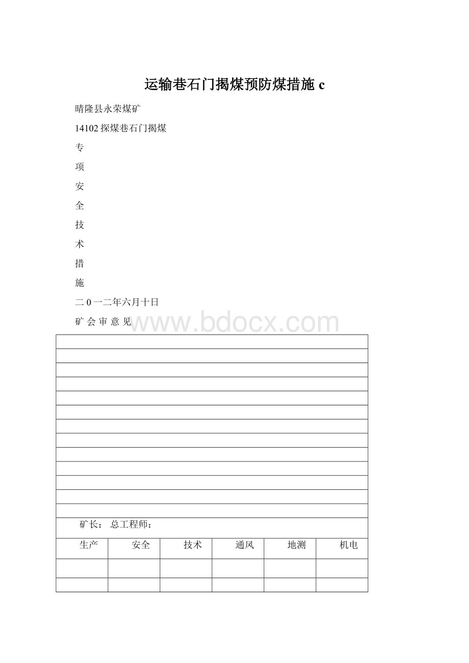 运输巷石门揭煤预防煤措施c.docx