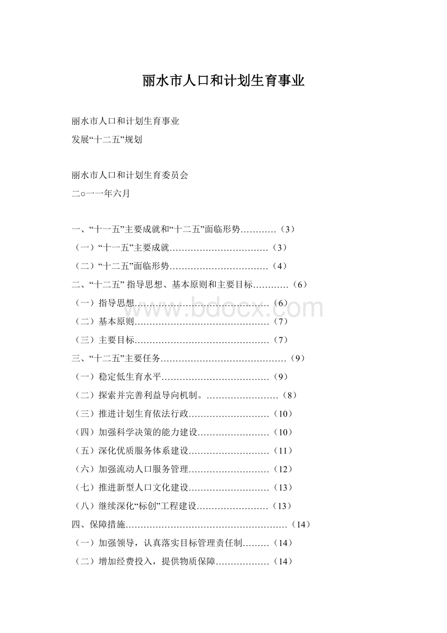 丽水市人口和计划生育事业Word文件下载.docx_第1页