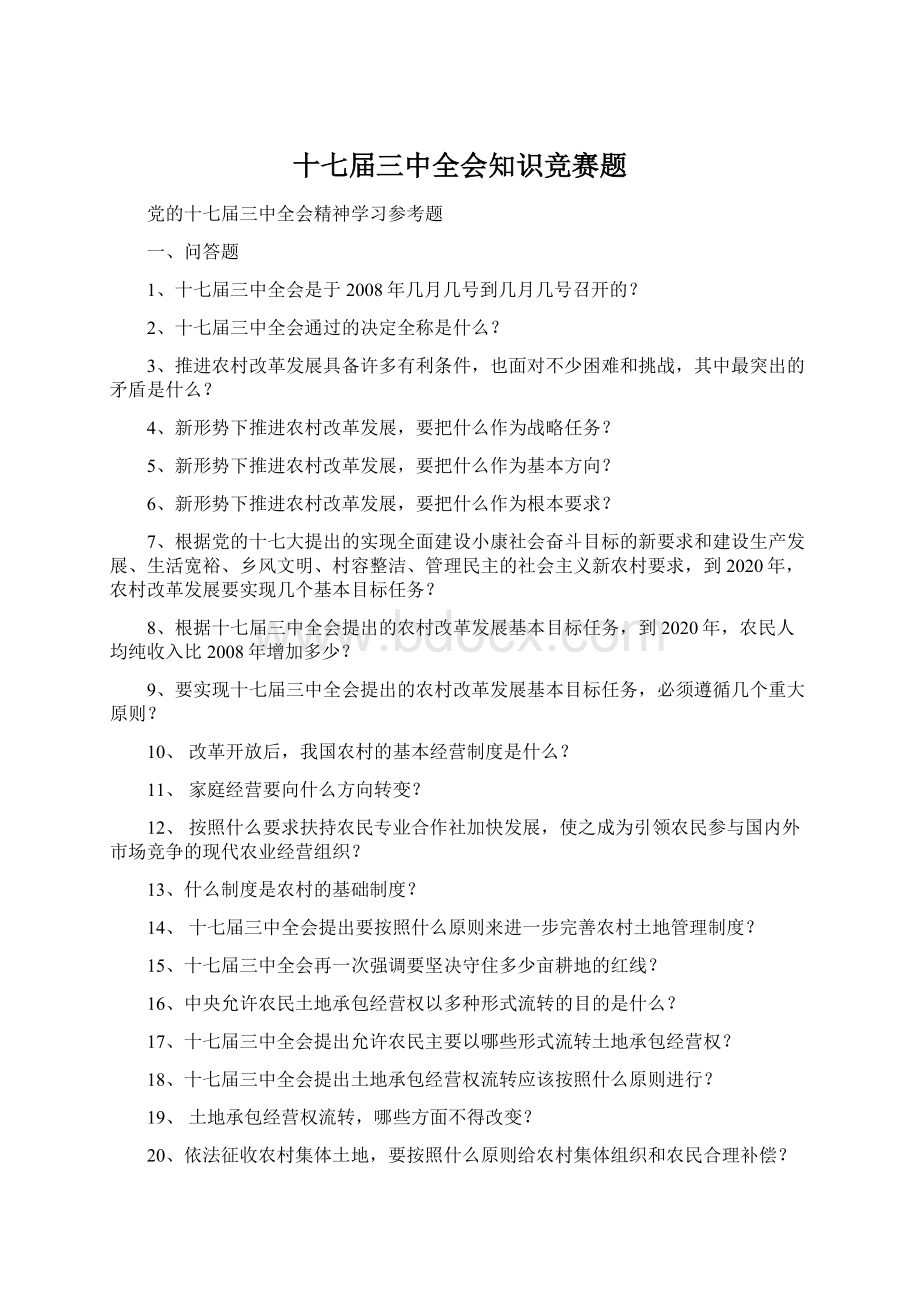 十七届三中全会知识竞赛题Word下载.docx