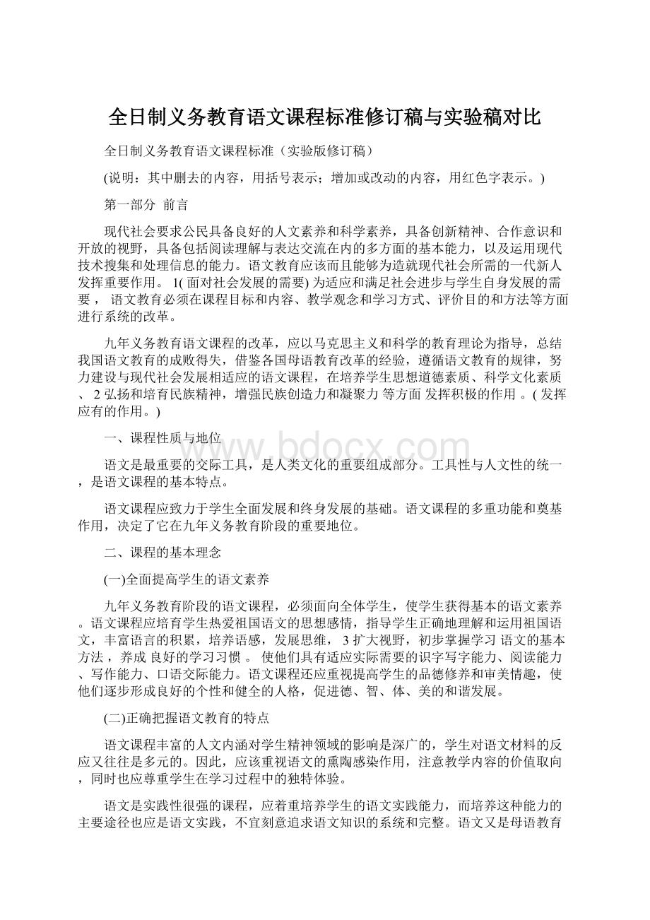 全日制义务教育语文课程标准修订稿与实验稿对比.docx_第1页