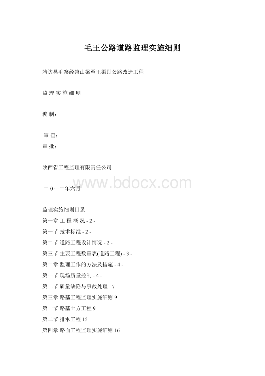 毛王公路道路监理实施细则.docx