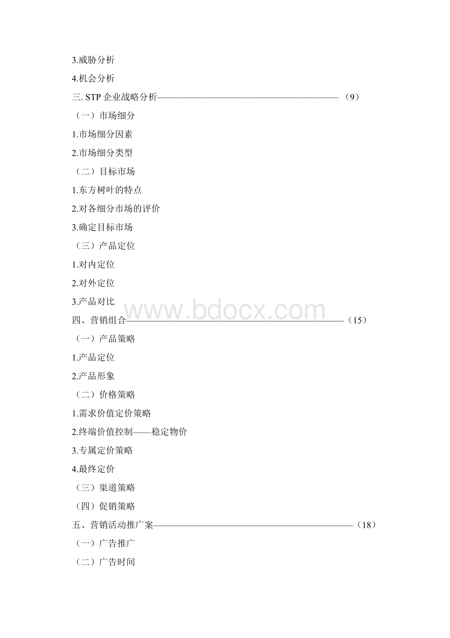 东方树叶营销策划精编版文档格式.docx_第2页