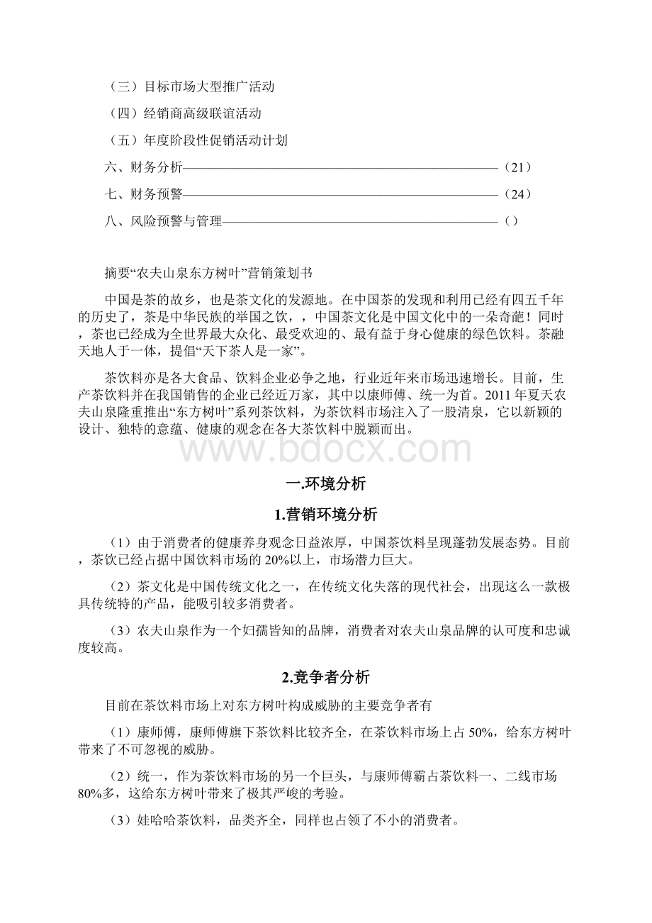 东方树叶营销策划精编版文档格式.docx_第3页