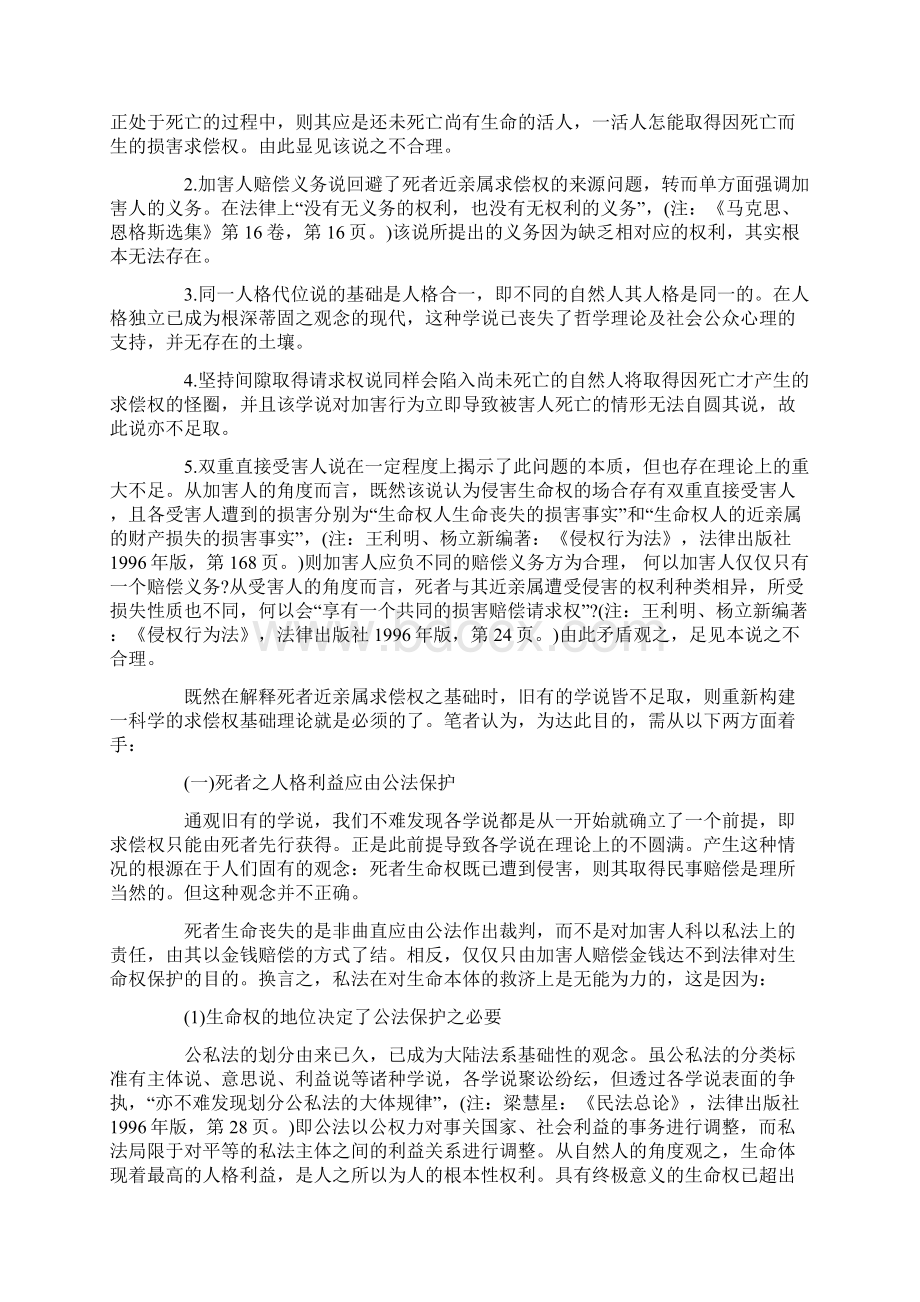 的责任论侵害生命权在民法上.docx_第2页