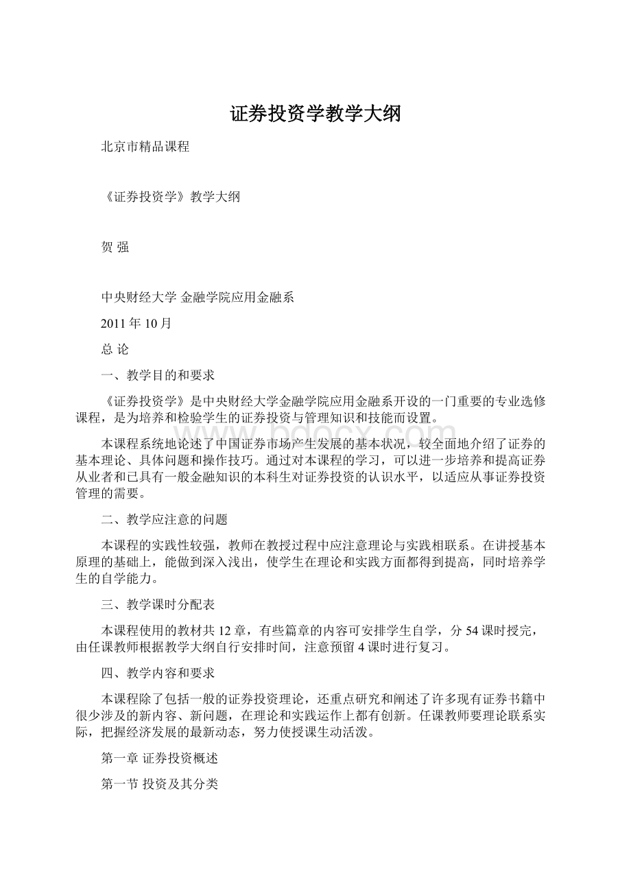 证券投资学教学大纲Word文档格式.docx_第1页