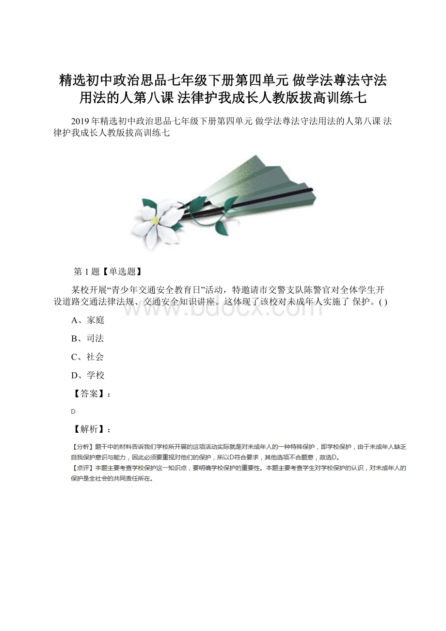 精选初中政治思品七年级下册第四单元 做学法尊法守法用法的人第八课 法律护我成长人教版拔高训练七Word文档格式.docx