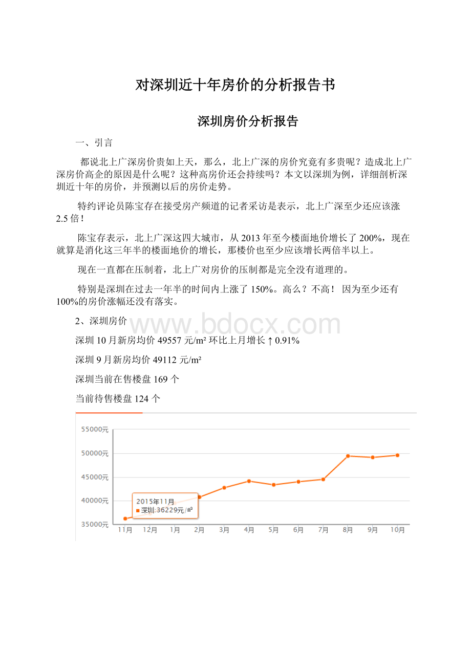 对深圳近十年房价的分析报告书.docx_第1页